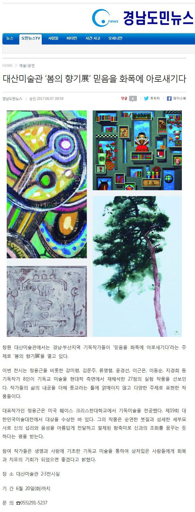 [경남도민뉴스]대산미술관 ‘봄의 향기展’ 믿음을 화폭에 아로새기다